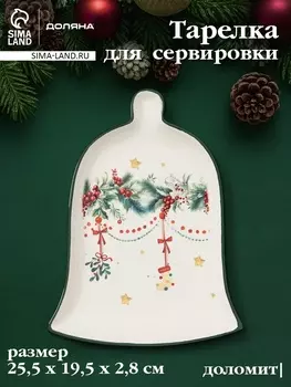 Тарелка сервировочная Доляна «Новогодние подарки», 25.519.52.8 см, доломит, белая