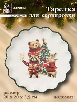 Тарелка сервировочная новогодняя Доляна «Сказки зимнего леса», 20202.5 см, доломит, белая
