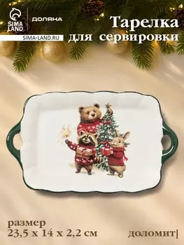 Тарелка сервировочная новогодняя Доляна «Сказки зимнего леса», 23.5142.2 см, доломит, белая