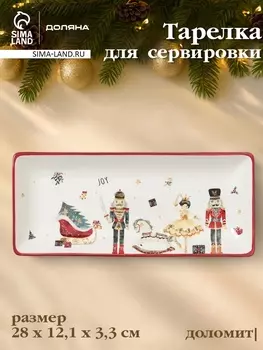 Тарелка сервировочная новогодняя Доляна «Сказочный бал», 2812.13.3 см, доломит, белая