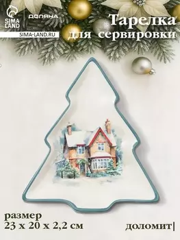 Тарелка сервировочная новогодняя Доляна «Зимний вечер», 23202.2 см, доломит, белая