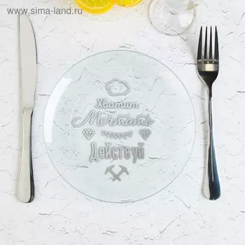 Тарелка стеклянная декоративная «Действуй», 18 см