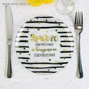 Тарелка стеклянная декоративная «Яркого настроения», 18 см