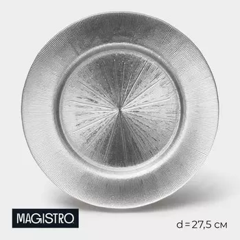 Тарелка стеклянная Magistro «Иней. Серебро», 27,52 см, цвет серебряный