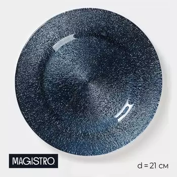 Тарелка Magistro «Карамель. Синее серебро», d=21 см, стекло, синяя