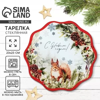 Тарелка плоская новогодняя «С Новым годом! Лесная сказка», d=20 см