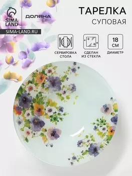 Тарелка глубокая Доляна «Букет незабудок», 650 мл, d=18 см, стекло, рисунок
