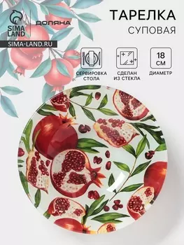 Тарелка глубокая Доляна «Гранат», 650 мл, d=18 см, стекло, рисунок