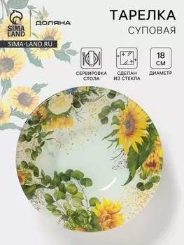 Тарелка глубокая Доляна «Подсолнухи», 650 мл, d=18 см, стекло, рисунок