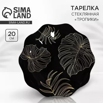 Тарелка стеклянная «Тропики», d=20 см