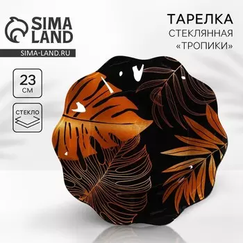 Тарелка стеклянная «Тропики», 23 см