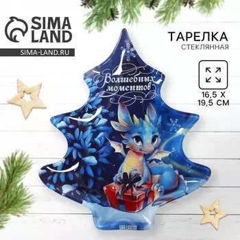 Тарелка в форме ёлки «Волшебных моментов», 16.5х19.5 см