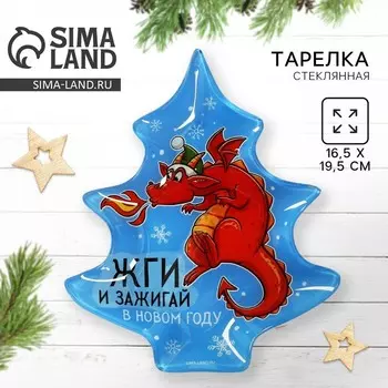 Тарелка в форме ёлки «Зажигай», 16.5х19.5 см