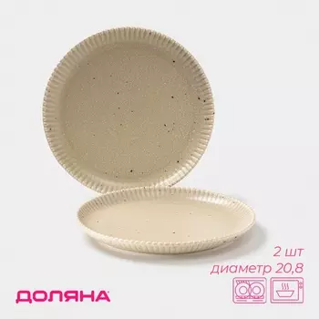 Тарелки Доляна «Коралл», d=20.8 см, набор 2 шт., фарфор, бежевые
