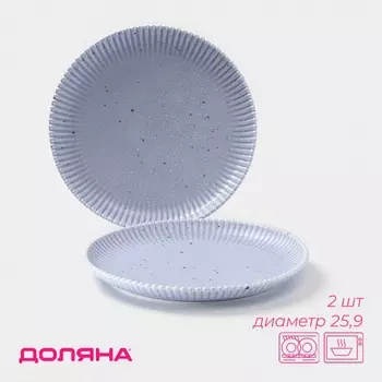 Тарелки Доляна «Коралл», d=25.9 см, набор 2 шт., фарфор, голубые