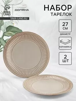 Тарелки Доляна «Винтаж», d=27 см, набор 2 шт., керамика, бежевые
