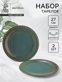 Тарелки Доляна «Винтаж», d=27 см, набор 2 шт., керамика, синие