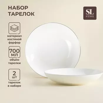 Тарелки глубокие SL Home «Каскарон», 700 мл, d=20 см, набор 2 шт., костяной фарфор, белые