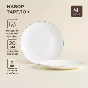 Тарелки SL Home «Каскарон», d=20 см, набор 2 шт., костяной фарфор, белые
