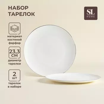 Тарелки SL Home «Каскарон», d=23.3 см, набор 2 шт., костяной фарфор, белые