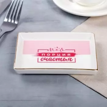 Тарелочка «Моя порция счастья»