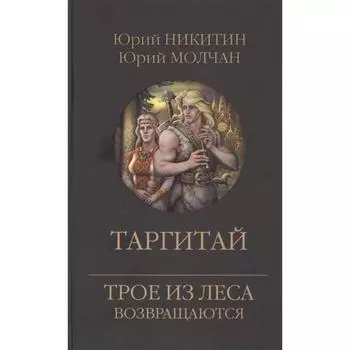 Таргитай. Никитин Ю.