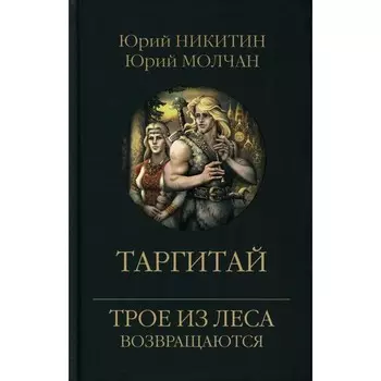 Таргитай. Никитин Ю.А., Молчан Ю.А.