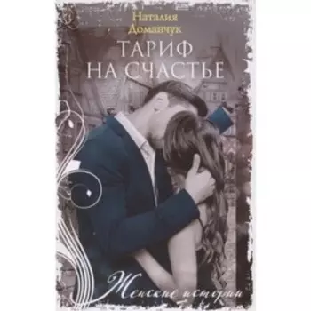 Тариф на счастье. Доманчук Н.А.
