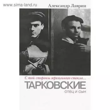 Тарковские: отец и сын. «С той стороны зеркального стекла…»