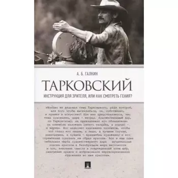 Тарковский. Инструкция для зрителя, или Как смотреть гения? Галкин А.