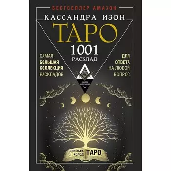 Таро. 1001 расклад. Самая большая коллекция раскладов для ответа на любой вопрос. Изон К.