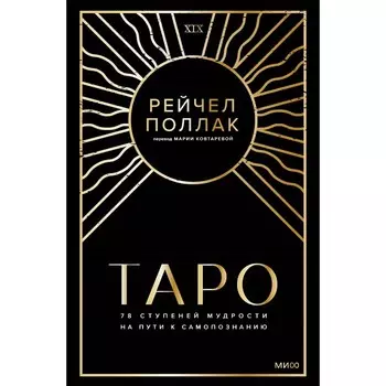 Таро. 78 ступеней мудрости на пути к самопознанию. Рейчел Поллак