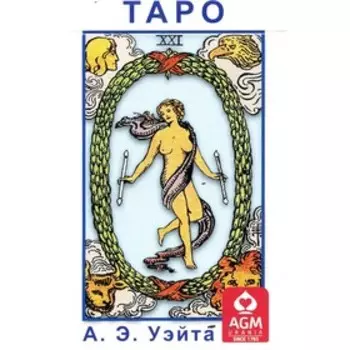 Таро А.Э. Уэйта