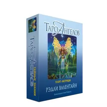 Таро ангелов. Вирче Д., Валентайн Р.