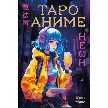 Таро «Аниме неон», 80 карт и руководство в коробке