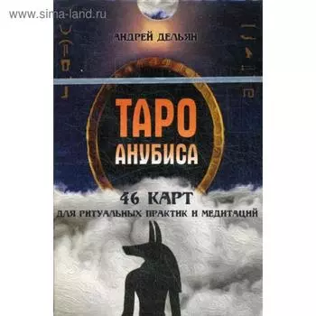 Таро Анубиса (46 карт для ритуальных практик и медитаций). Дельян А.