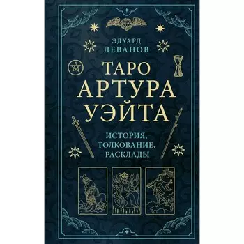 Таро Артура Уэйта. История, толкование, расклады. Леванов Э.