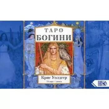 Таро Богини (78 карт+книга). Уолдгер К.