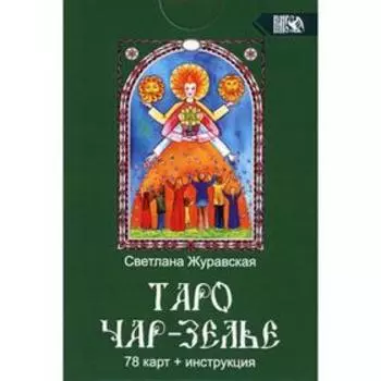 Таро Чарь-Зелье. Журавская С.