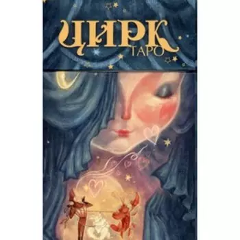 Таро цирк