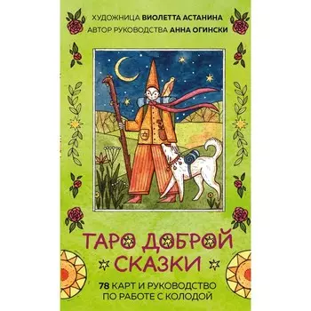Таро доброй сказки. 78 карт и руководство по работе с колодой в подарочном оформлении. Огински А., Астанина В.