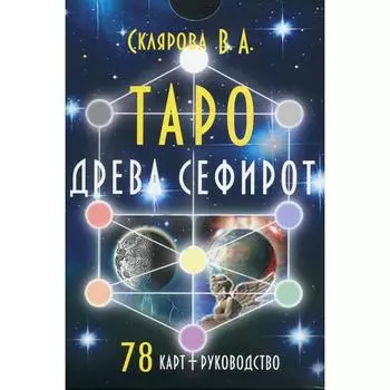 Таро Древа Сефирот (78 карт + книга-руководство). Склярова В. А.