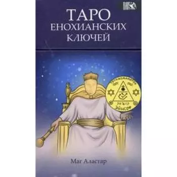 Таро Енохианских Ключей. Маг Аластар