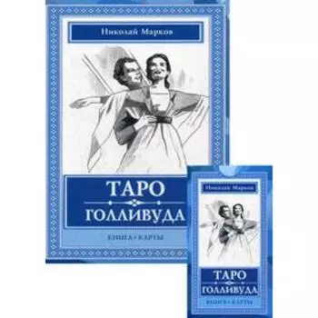 Таро Голливуда (книга + 100 карт). Марков Н.