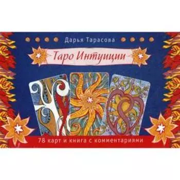 Таро интуиции (брошюра + 78 карт). Тарасова Д.