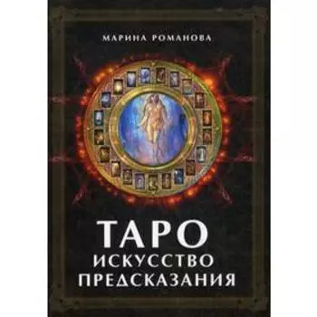 Таро: Искусство предсказания. Романова М.