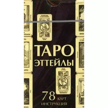 Таро Эттейлы