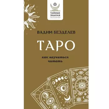 Таро: как научиться читать. Безделев В.А.