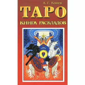 Таро. Книга раскладов. Практическое пособие по гаданию