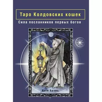 Таро Колдовских кошек. Сила посланников первых богов. Брамс К.